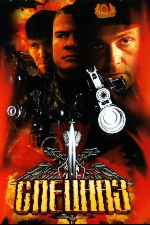 Спецназ (2002) - смотреть онлайн